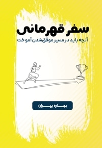 سفر قهرمانی
